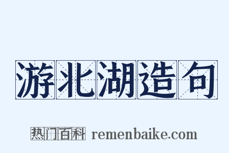 游北湖造句是什么意思的图片